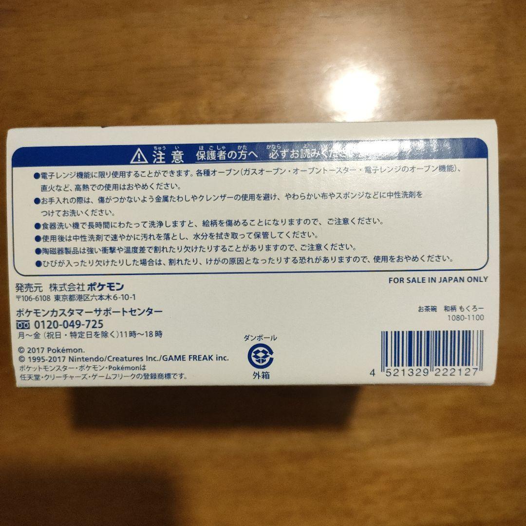 お茶碗　和柄　もくろー　モクロー　ポケモンセンター