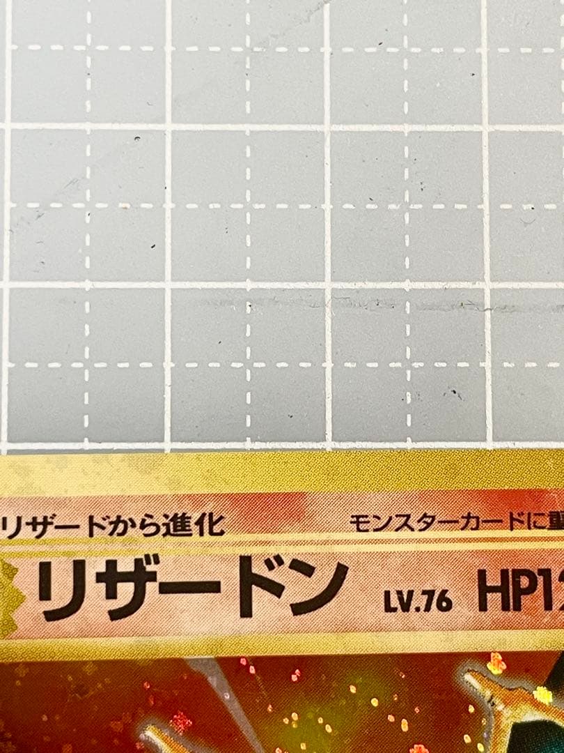 リザードン　旧裏　ポケモンカード