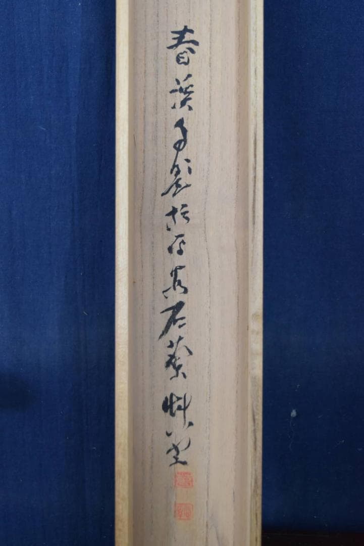 横山春渓/梅花書屋図/山水人物図/横物/掛軸/名家伝来/AA-923