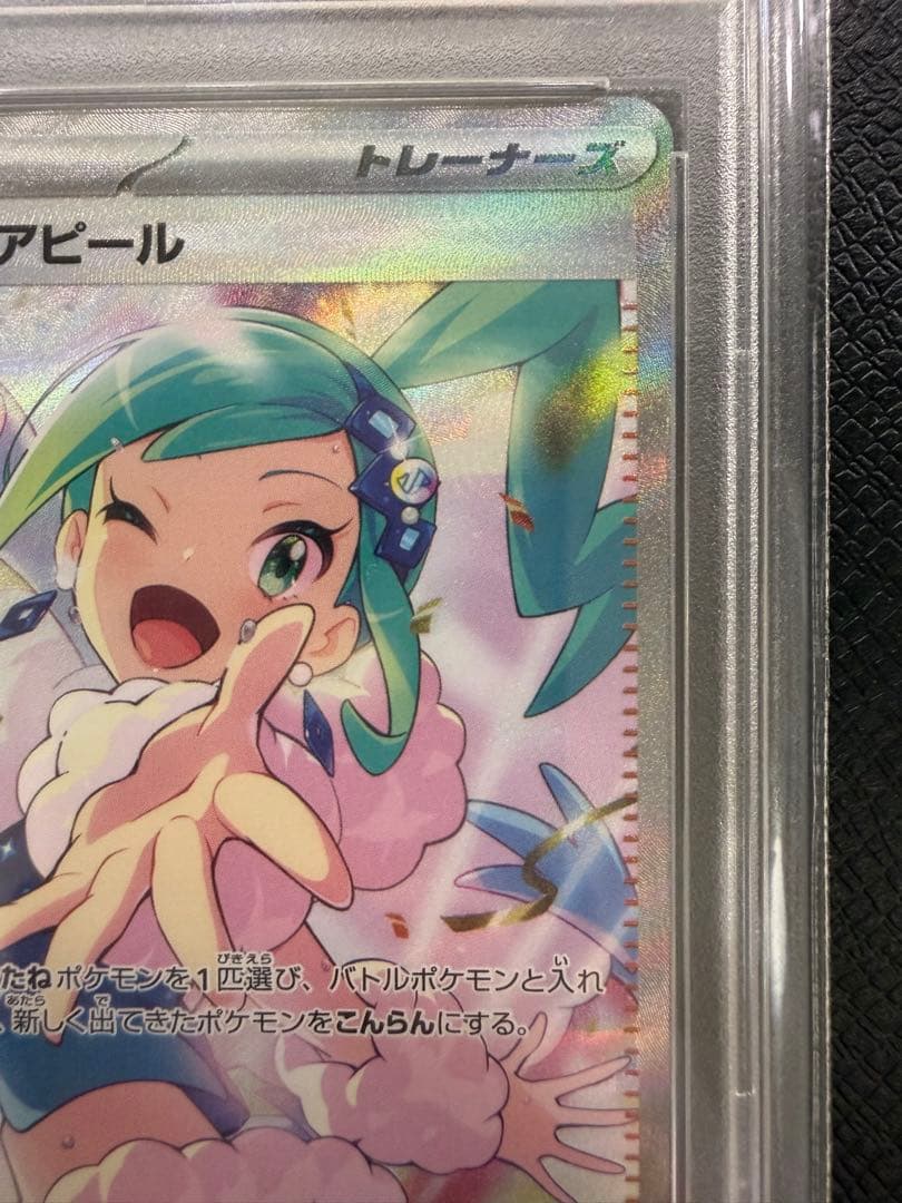 【ルチアのアピールSAR PSA10】