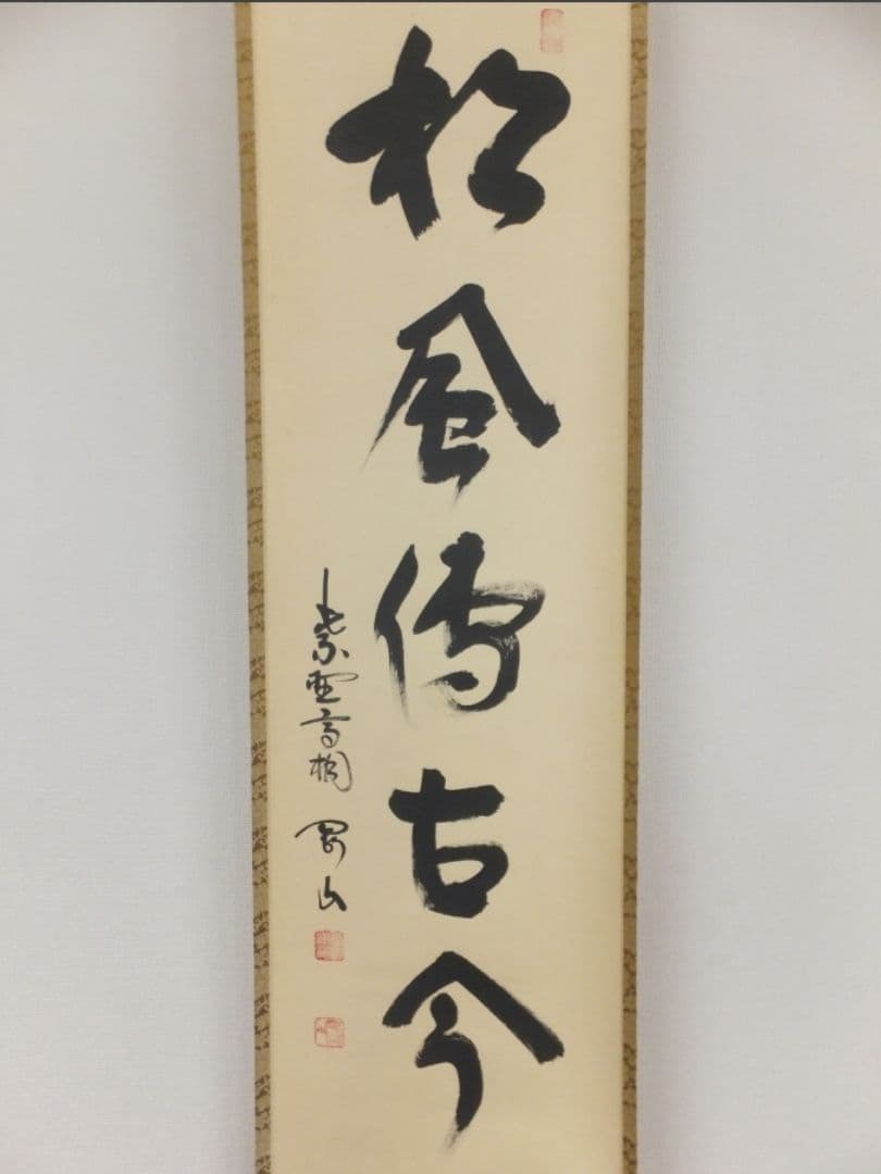 真筆保証 松永剛山 直筆 松風傳古今 大徳寺 塔頭 高桐院 (竹田益州) 茶掛