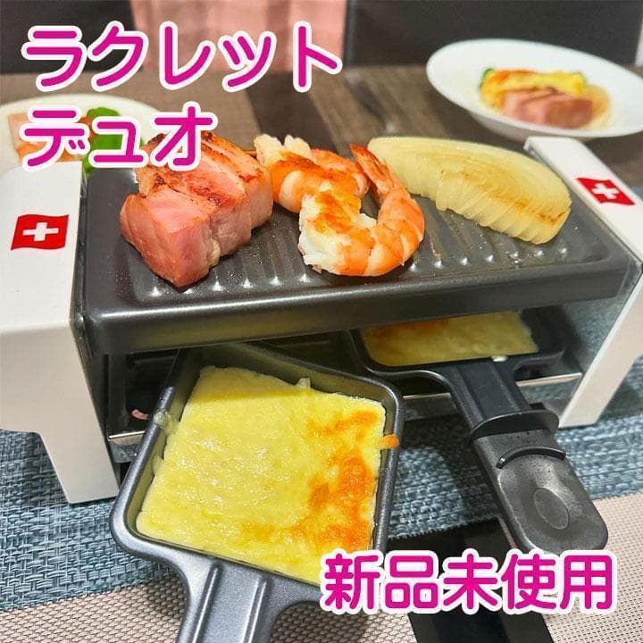 ✅おうちで手軽に本格ラクレットを☘ラクレットDUO 鉄板焼き バーベキュー