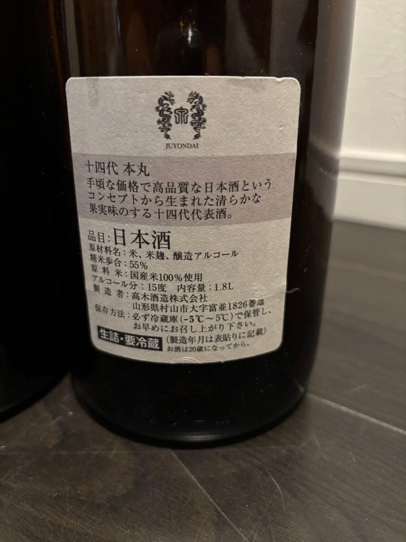 【空瓶】十四代 本丸6本セット