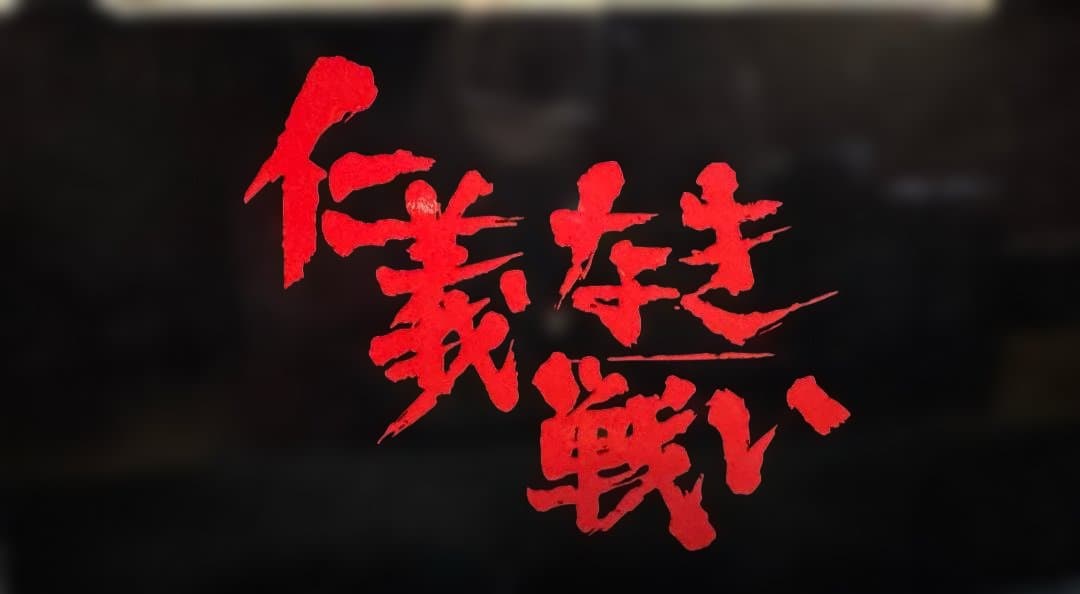 ★未開封★仁義なき戦い＆極道の妻たち フィギュア12体セット 希少