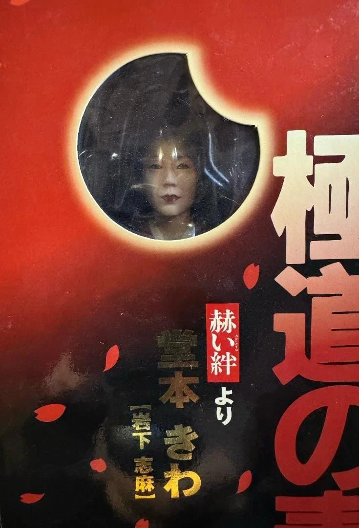 ★未開封★仁義なき戦い＆極道の妻たち フィギュア12体セット 希少