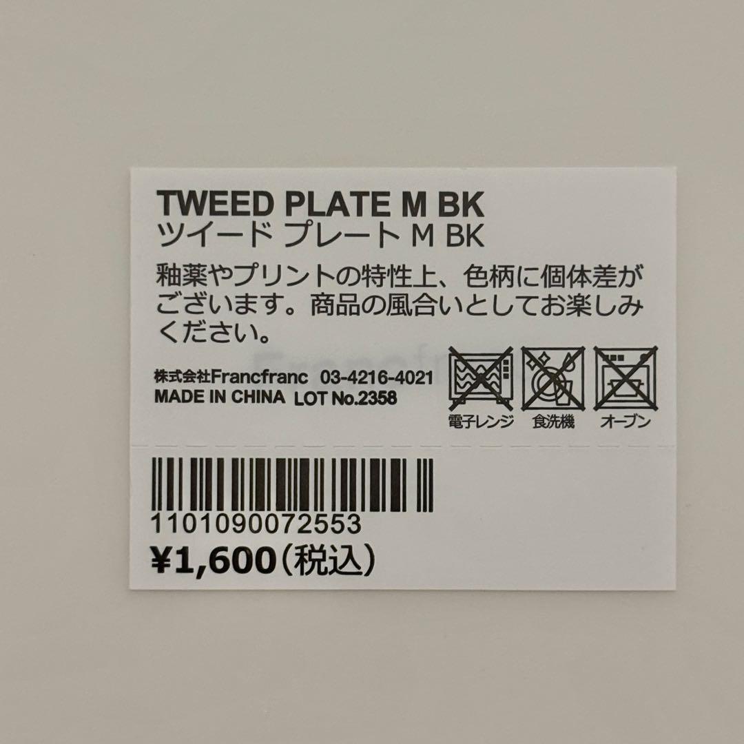 最終価格 Francfranc ツイードプレートM&ブランシェプレートL 5枚