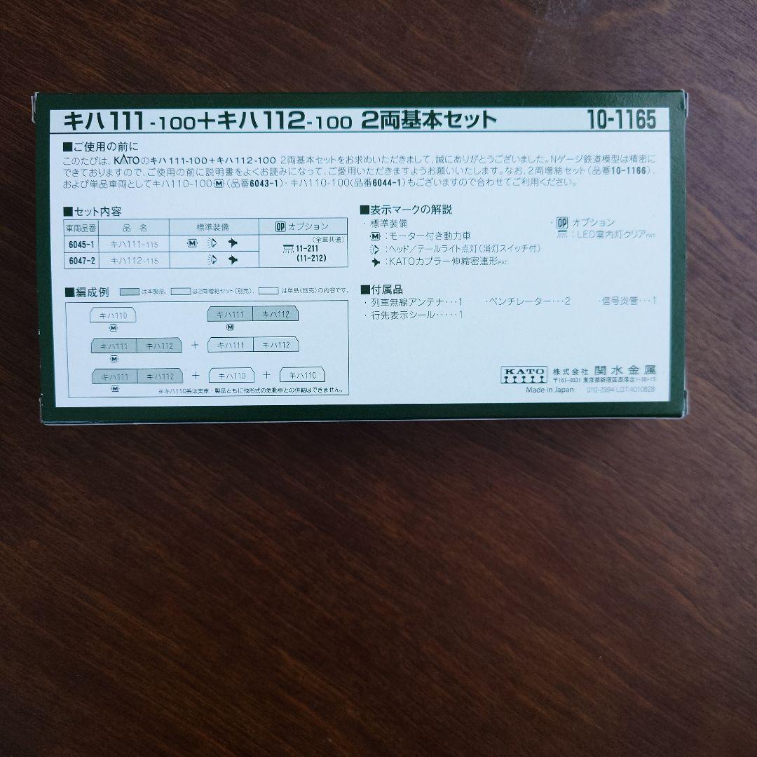 KATO キハ111-100+キハ112-100 2両基本セット 10-1165
