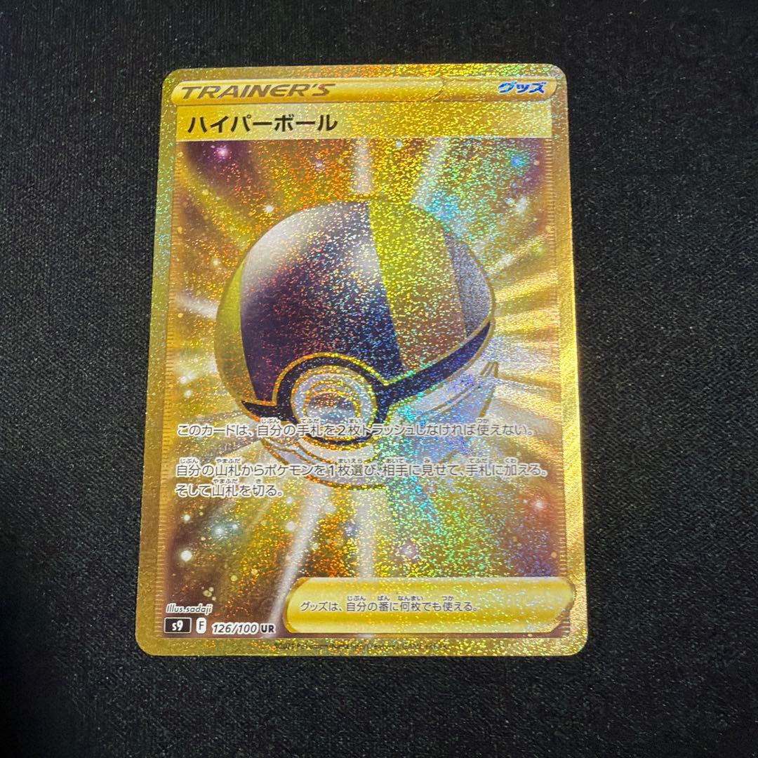 ハイパーボール UR ポケモンカード