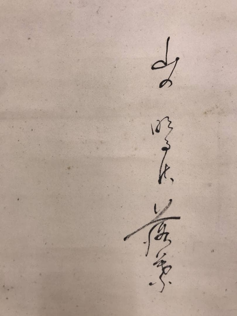 【真作】一松庵/松茸画賛/秋の図/マツタケ図/掛軸/名家伝来/AD-233