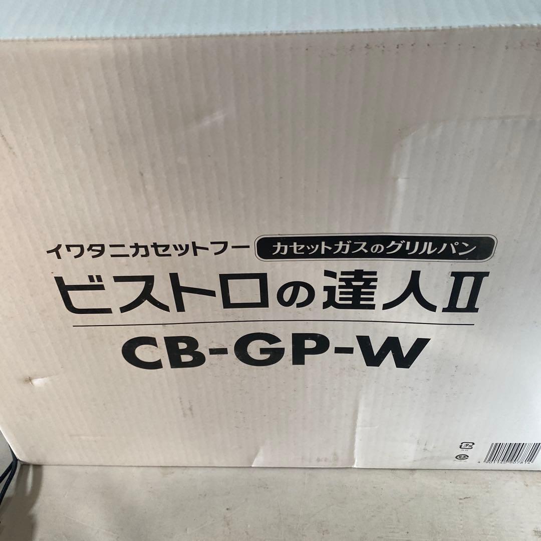 岩谷産業 Iwatani イワタニカセットフービストロの達人II CB-GP-W