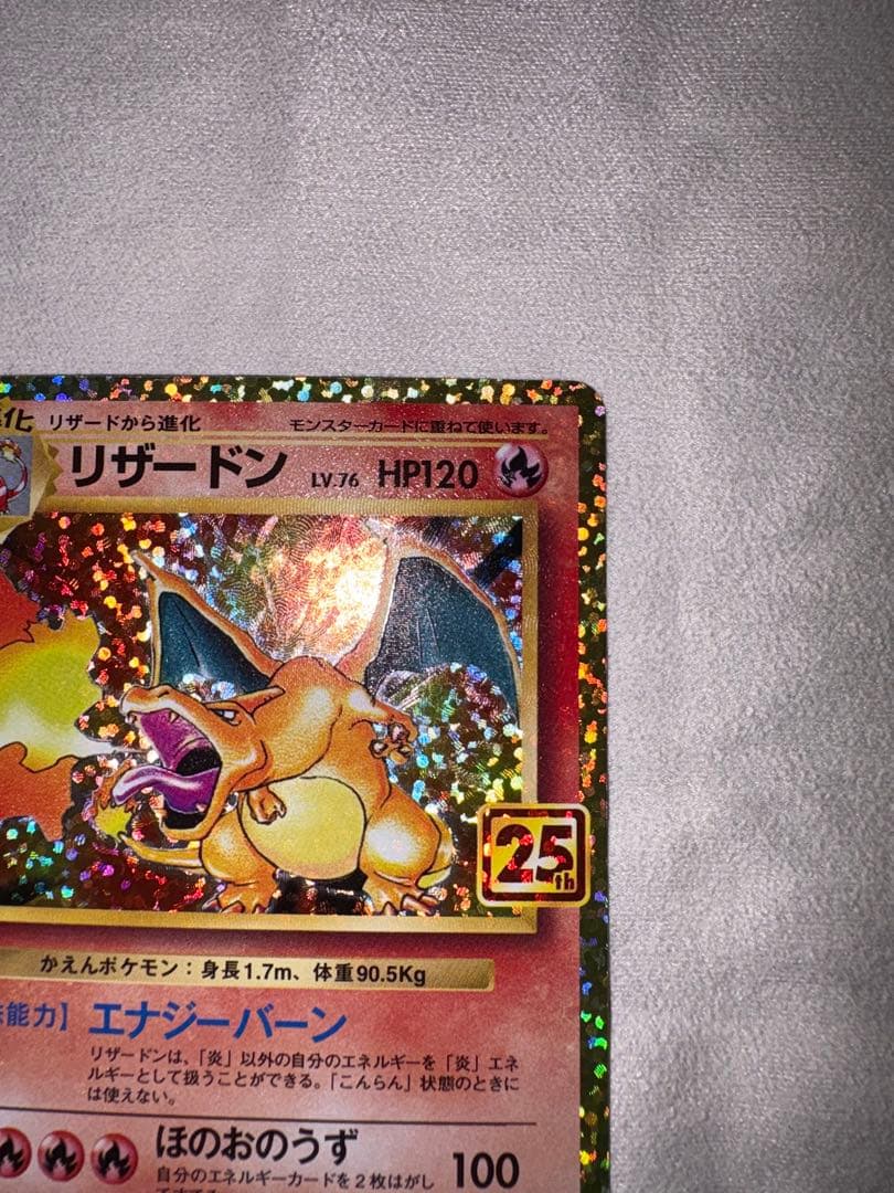 【美品】リザードン プロモカードパック 25th ANNIVERSARY
