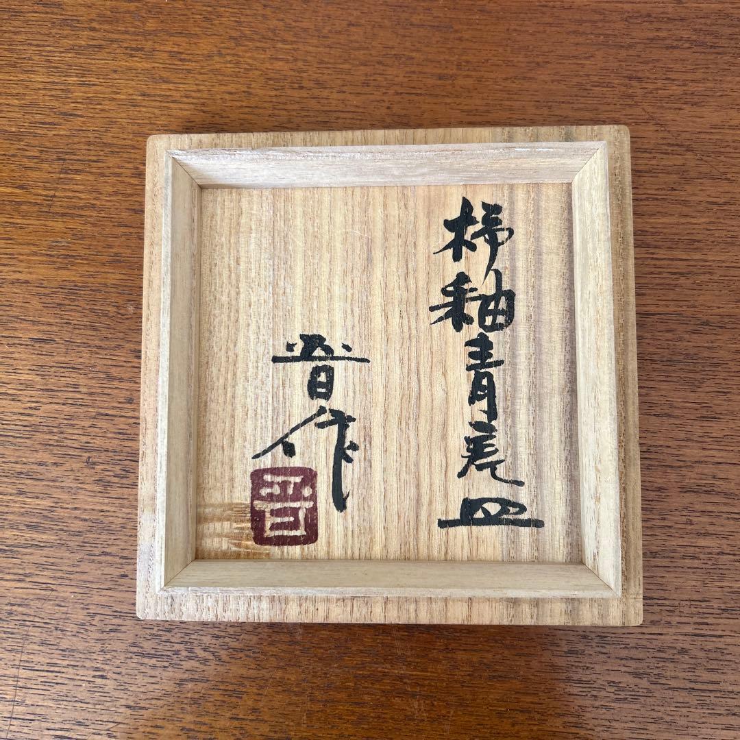 濱田晋作【柿釉青差皿】共箱付