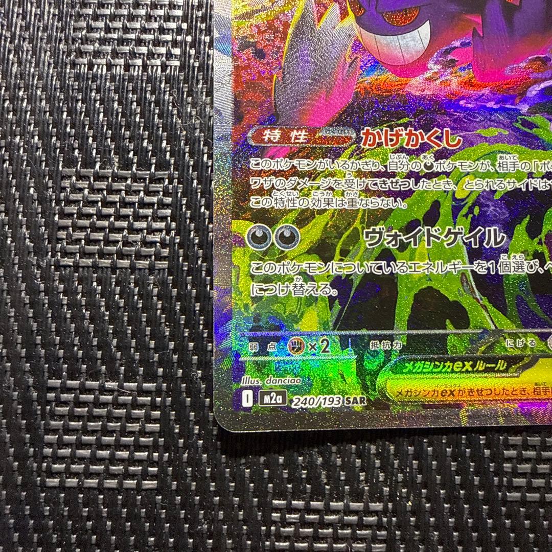 ポケモンカード　メガドリームex メガゲンガーex SAR