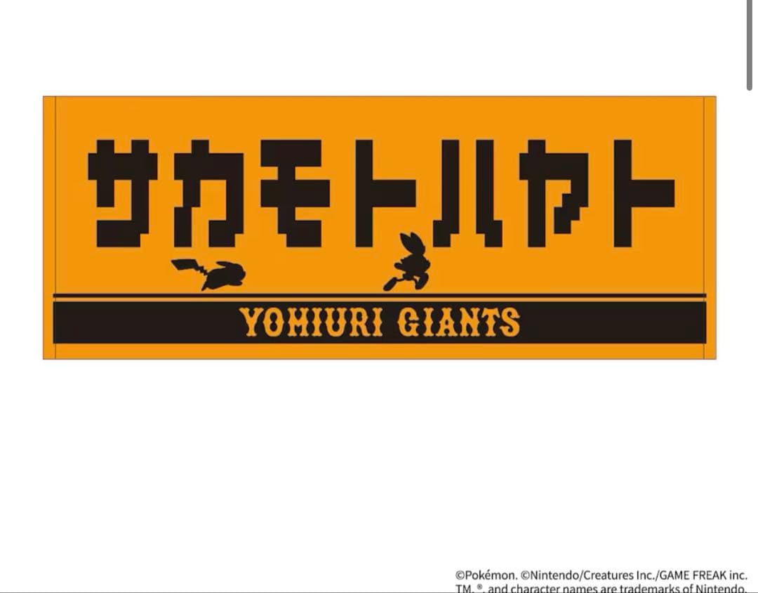ポケモン×ジャイアンツ　坂本勇人　タオル　キーホルダー　3点セット