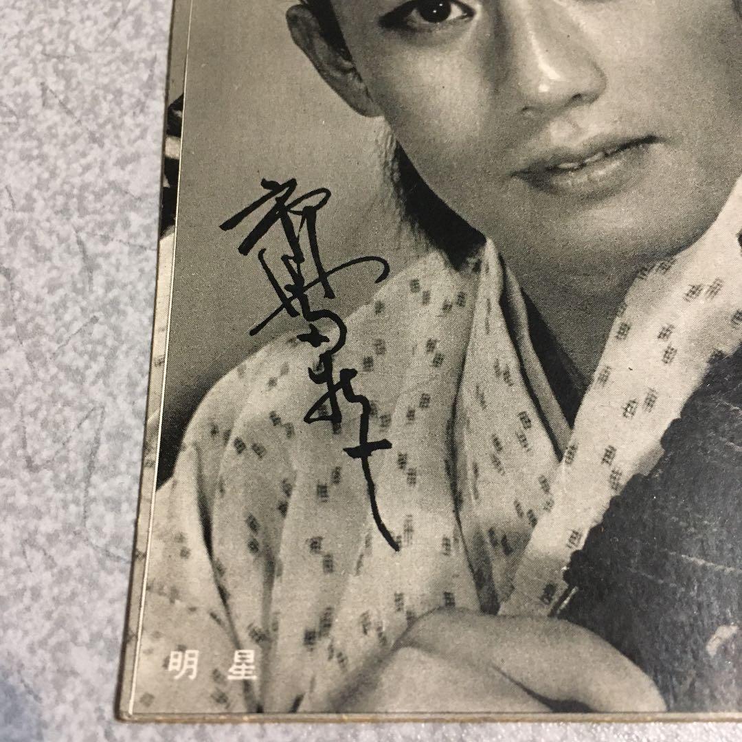 市川雷蔵　明星　付録　切り取りプロマイド