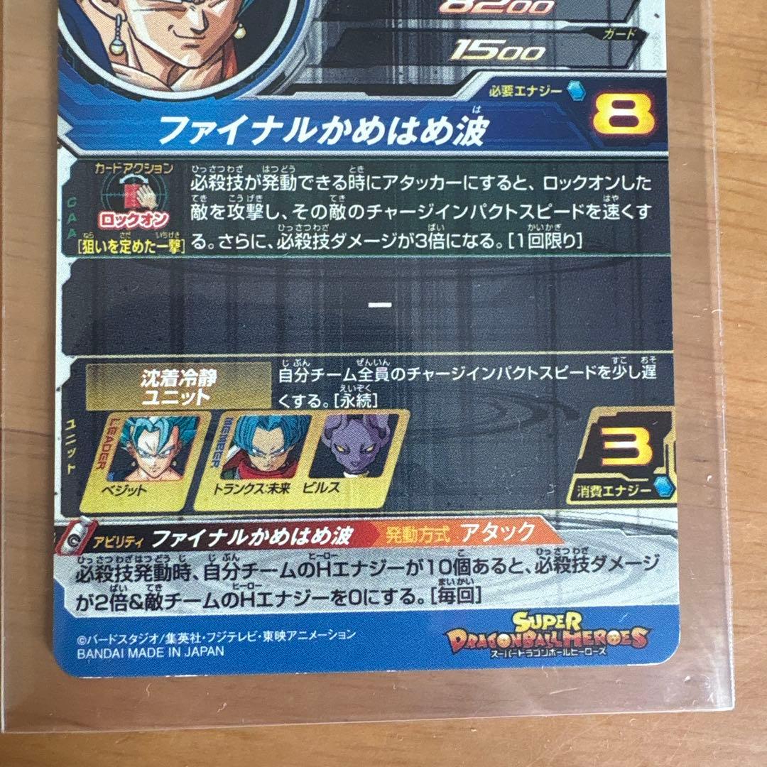 ユ*ジ様 スーパードラゴンボールヒーローズ ベジットカード