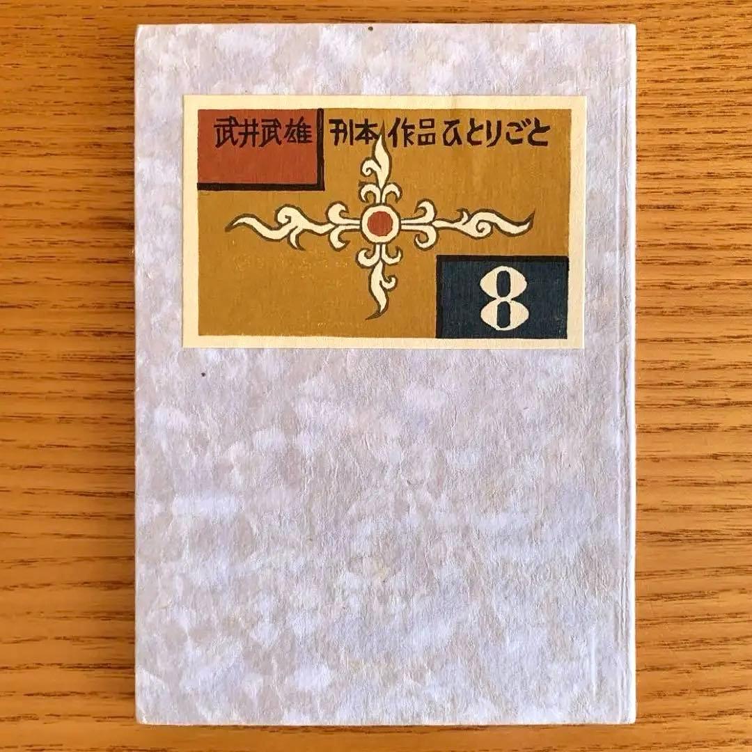 【私刊非売品／限定本】武井武雄／刊本作品ひとりごと【全25冊揃】