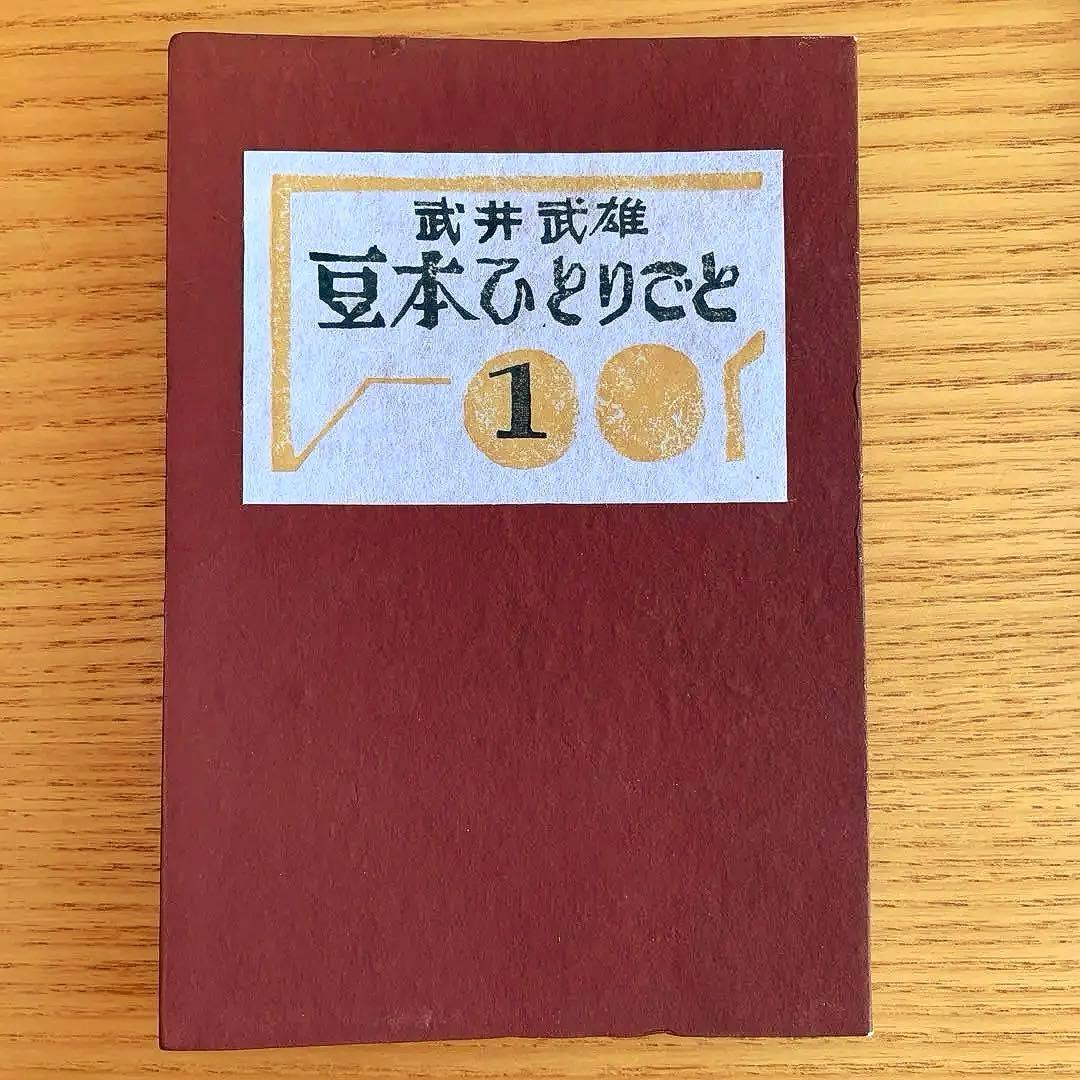 【私刊非売品／限定本】武井武雄／刊本作品ひとりごと【全25冊揃】