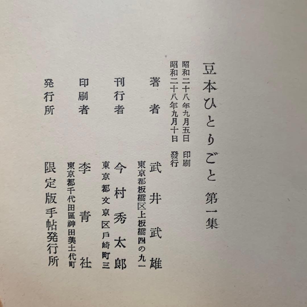 【私刊非売品／限定本】武井武雄／刊本作品ひとりごと【全25冊揃】