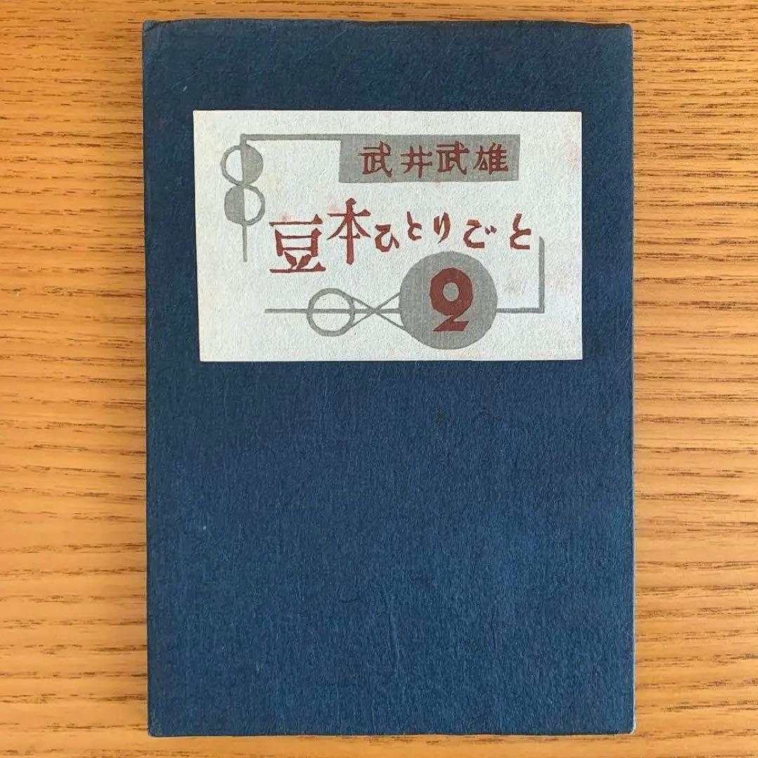 【私刊非売品／限定本】武井武雄／刊本作品ひとりごと【全25冊揃】