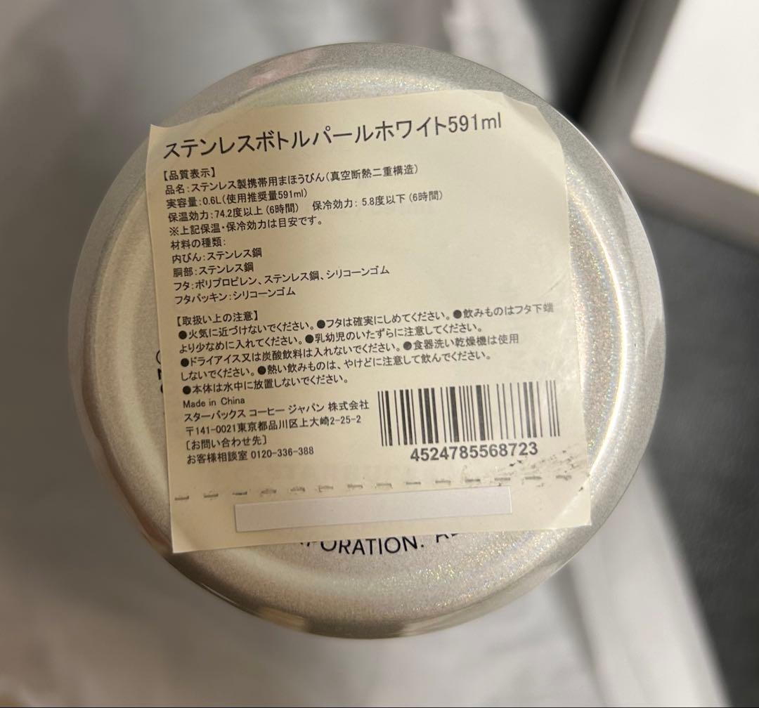 スターバックス　ステンレスボトルパールホワイト591ml