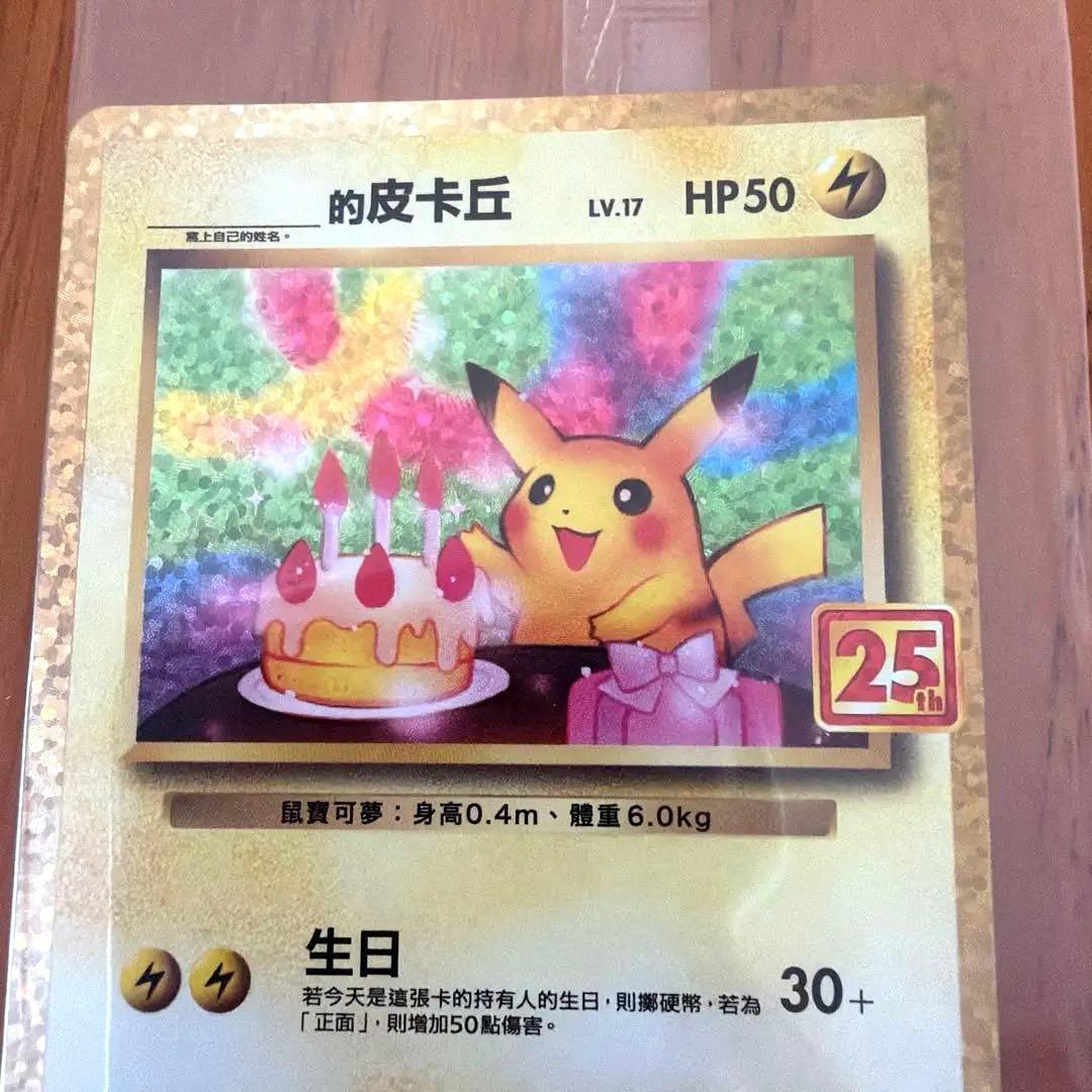 ポケモンカード 誕生日　ピカチュウ 25th 台湾語版 未開封　❷