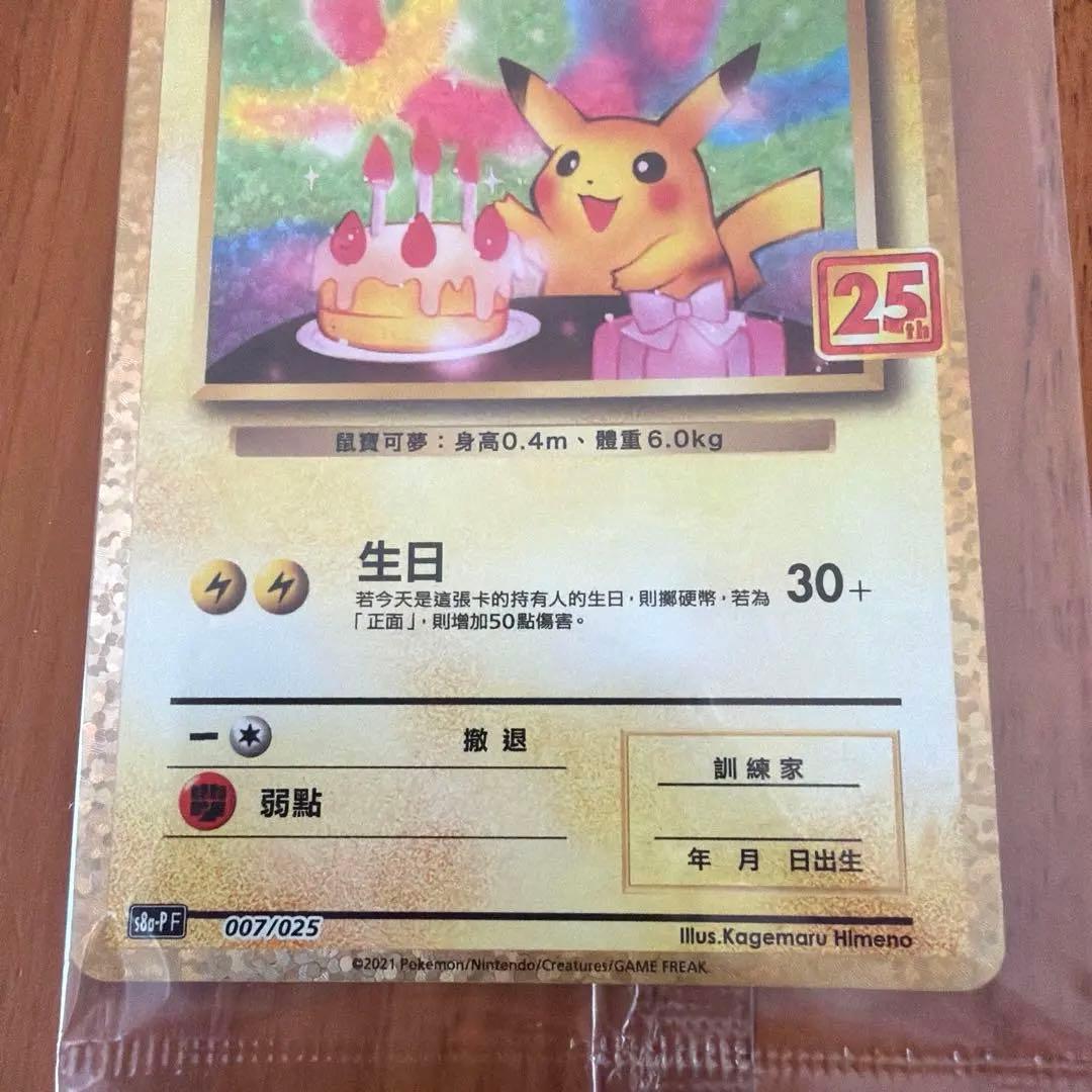 ポケモンカード 誕生日　ピカチュウ 25th 台湾語版 未開封　❷