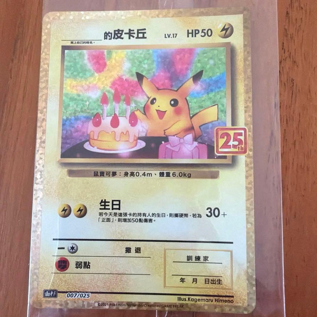 ポケモンカード 誕生日　ピカチュウ 25th 台湾語版 未開封　❷