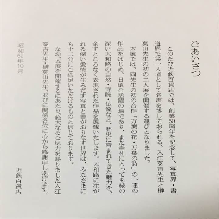 大和し美し  入江泰吉&榊莫山 二人展