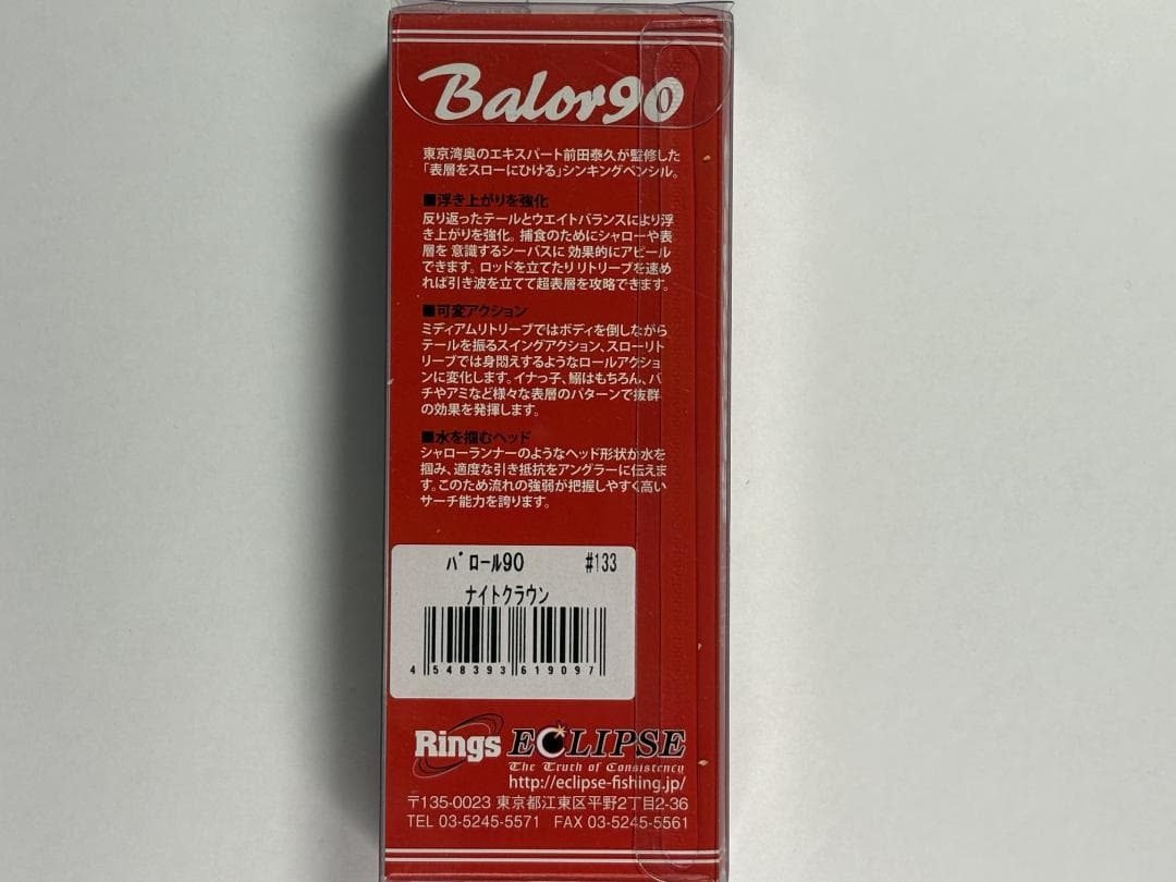 【新品未使用】エクリプス バロール90（Balor90）5本セット シーバス
