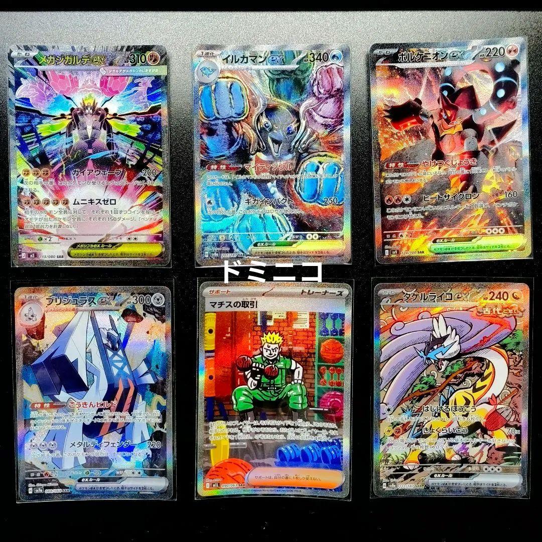 【極美品】ポケモンカード SAR6枚セット メガジガルデex 他 コレクション用