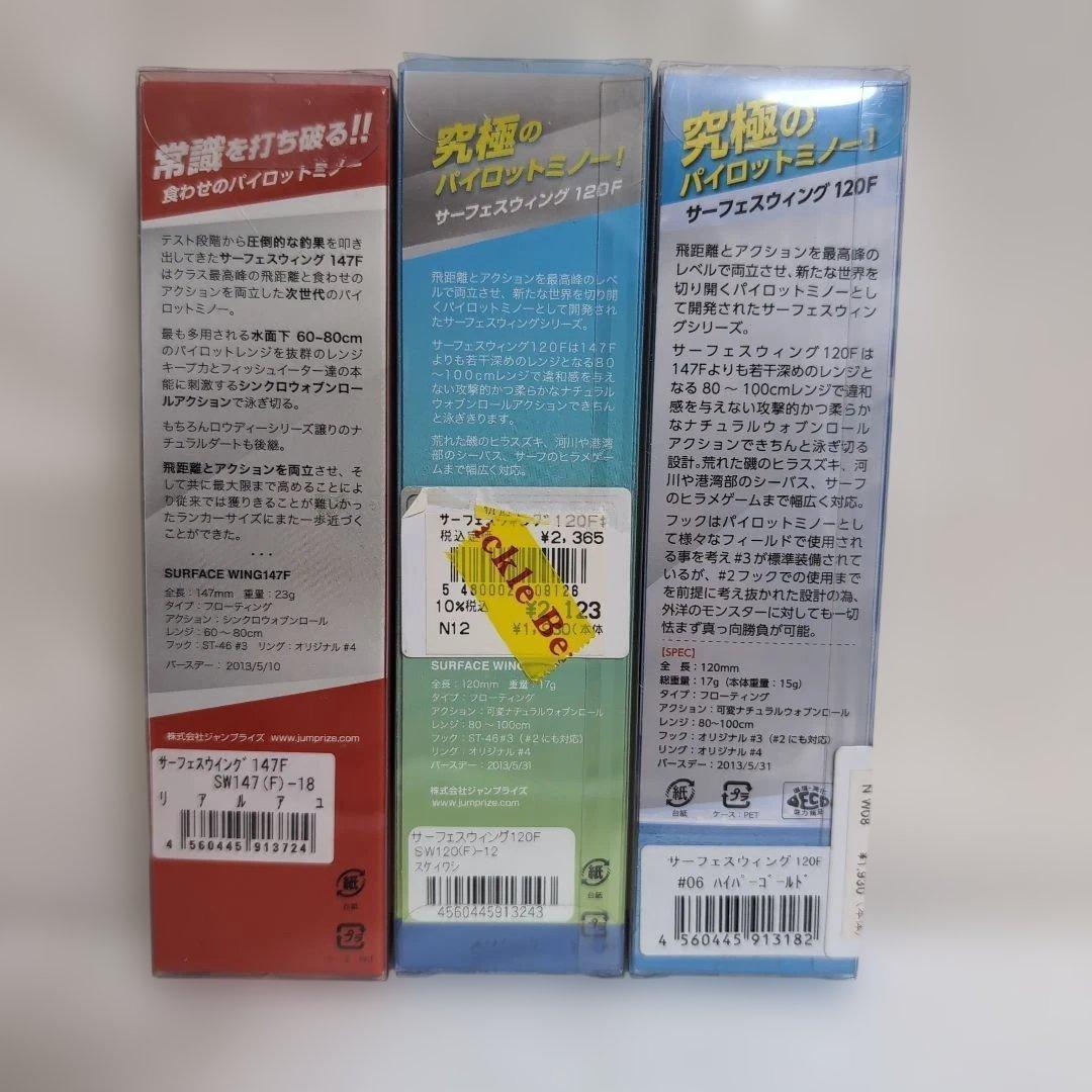 SURFACE WING 120F 147F ルアーセット