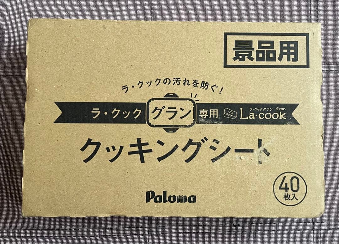 ※期間限定値引※パロマ ラクックグラン 3点セット【新品未使用】
