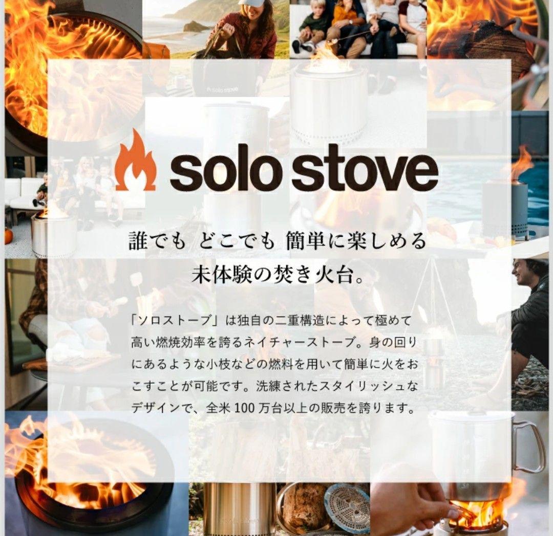 solo stove ネイチャーストーブ　ソロストーブ