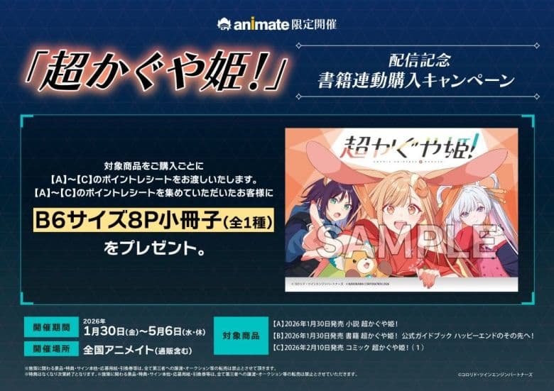 超かぐや姫！　アニメイト特典　ビジュアルボード　イラストカード　連動特典小冊子