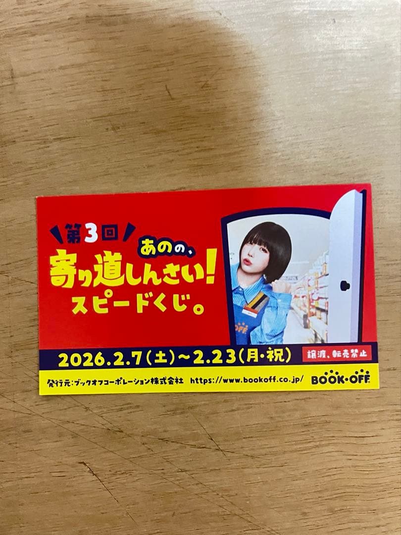 完全非売品　あのちゃんブックオフ限定Ｓ賞マイクロファイバーバスタオル