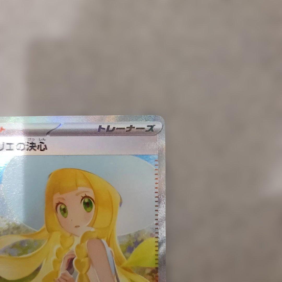 ト*ビ様 ポケモンカード リーリエの決心 SAR