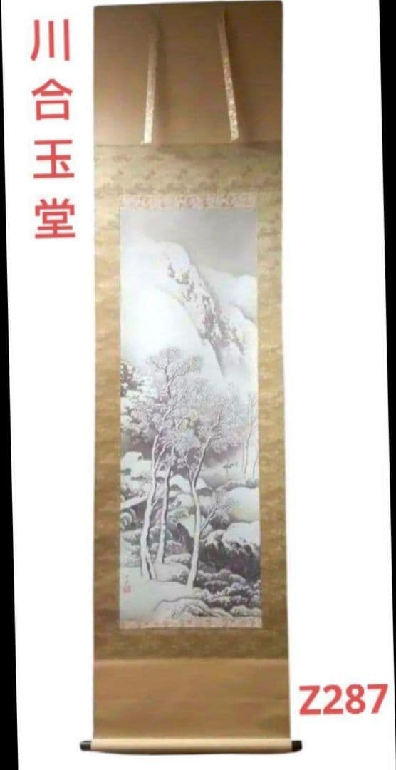 82Z287日本画掛軸 絵画 玉堂 掛け軸 茶掛け 骨董