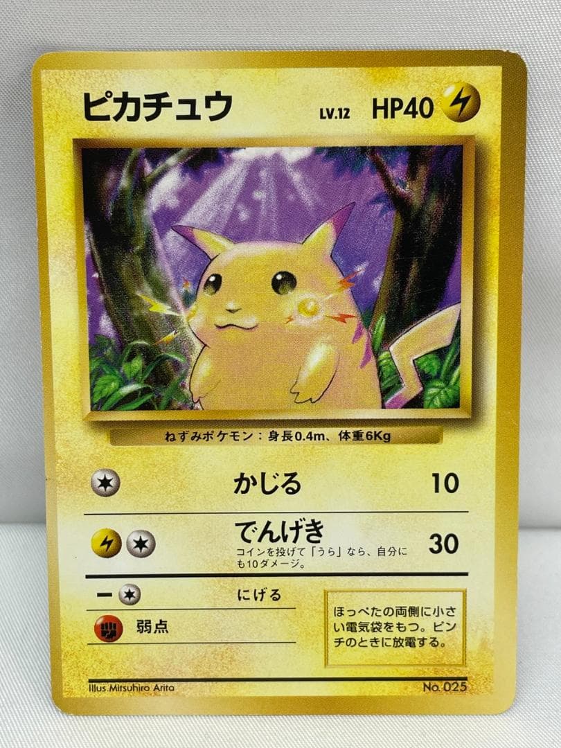 ◆ポケモン ピカチュウ 旧裏 マーク無し 初版 2枚セット　10158