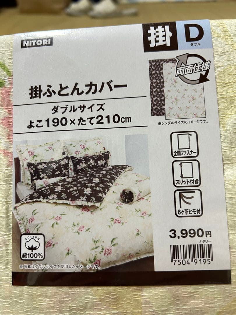 NITORI ダブルサイズ掛け布団カバー