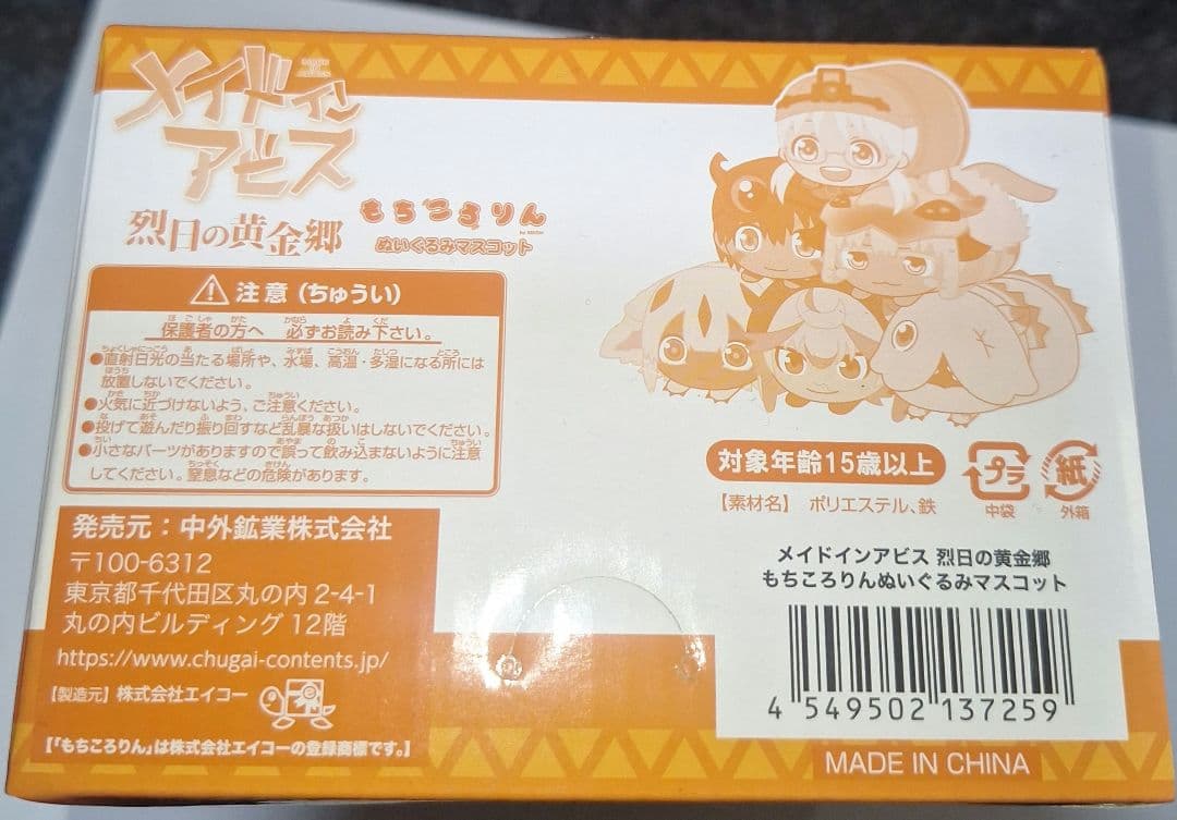 【未開封】メイドインアビス 烈日の黄金郷 もちころりんぬいぐるみ マスコット
