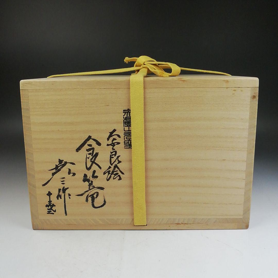 Ｗ３１３　喰籠　『奈良絵　喰篭』『赤膚山元窯　古瀬堯三 作』共箱　菓子器　茶道具