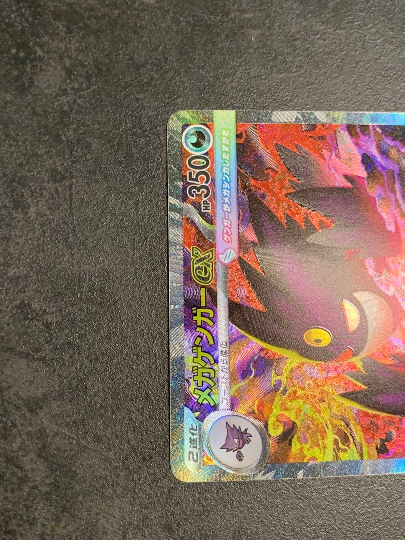 メガゲンガーex HP350 SRレアリティ