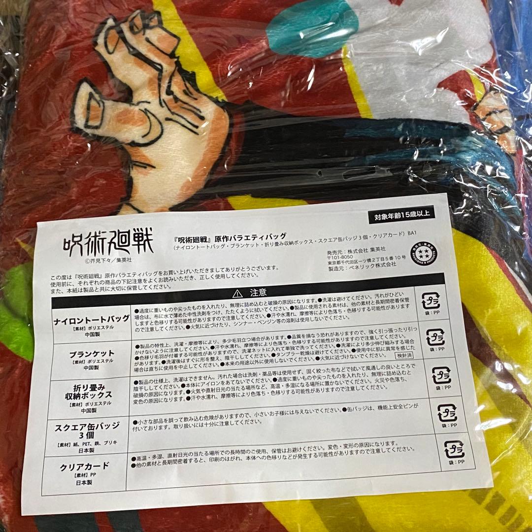 呪術廻戦　原作バラエティバッグ