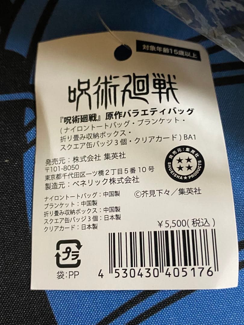 呪術廻戦　原作バラエティバッグ
