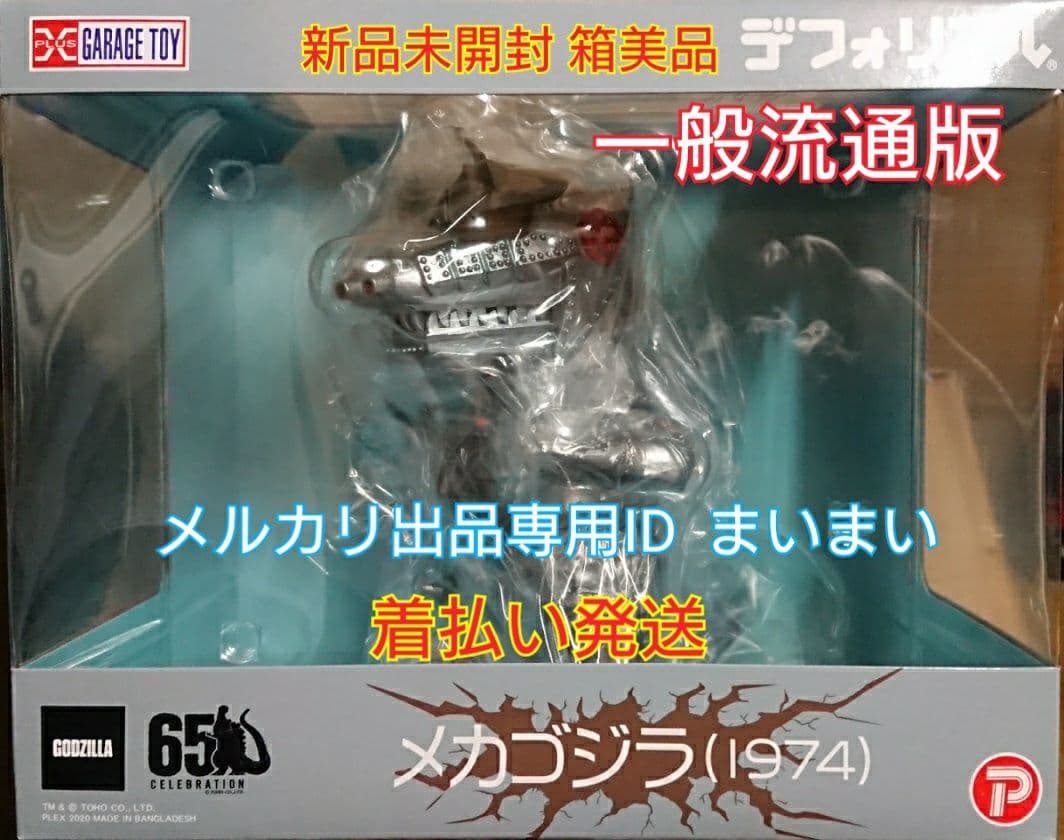 【土日限定価格】新品箱未開封デフォリアル メカゴジラ 1974■一般流通版■