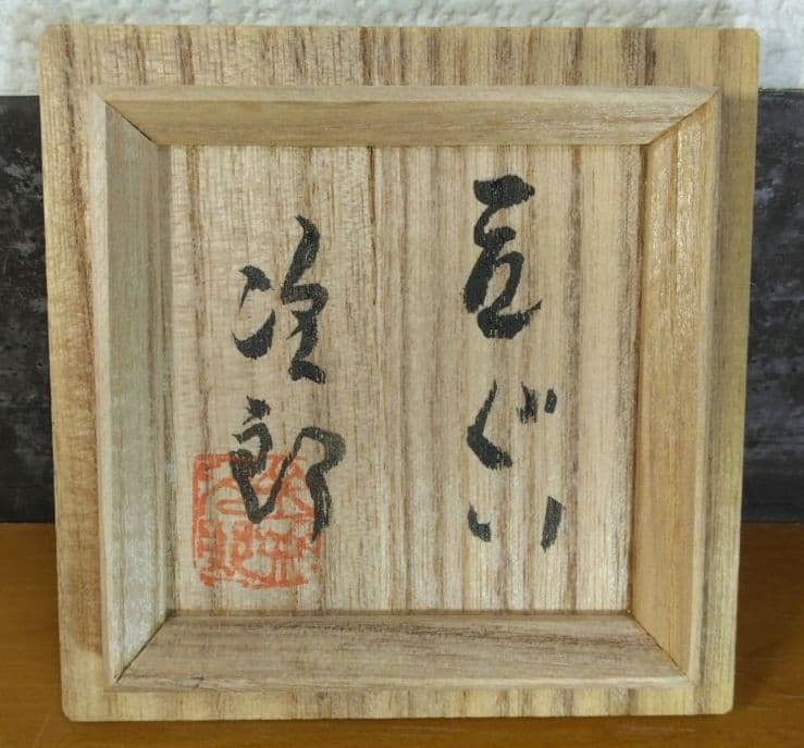 人間国宝 金城次郎 立ぐい(魚紋) 栞 共箱 美品 壺屋焼 やちむん 壷屋焼