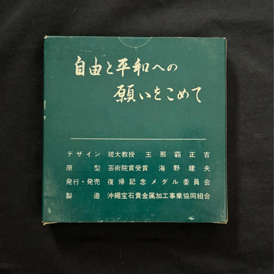 【純銀】1972年 沖縄復帰記念メダル　ケース付き