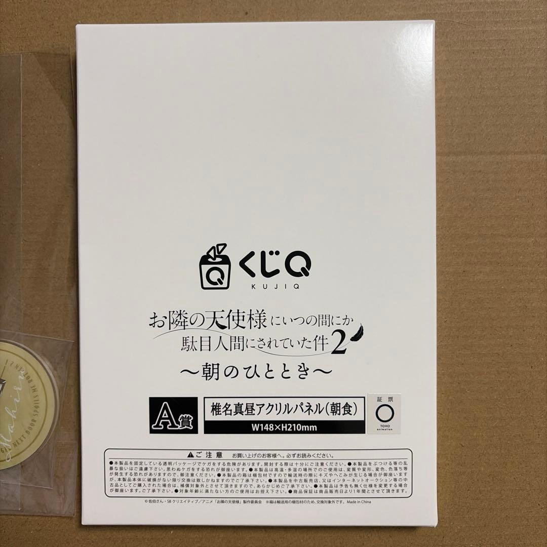 お隣の天使様　くじQ　A賞　C賞　椎名真昼　アクリルスタンド　アクリルパネル