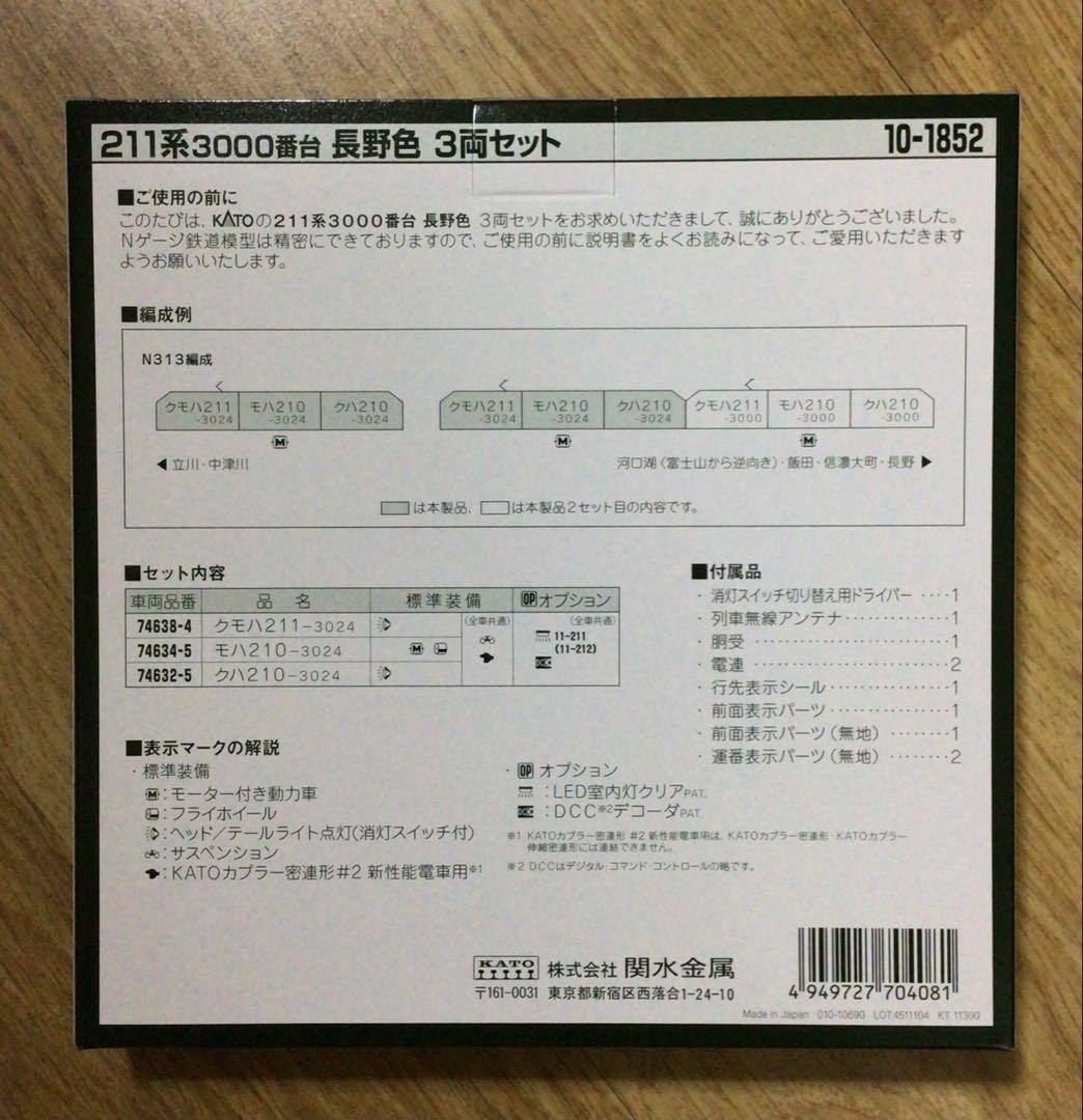 KATO 10-1852 211系3000番台 長野色 3両セット